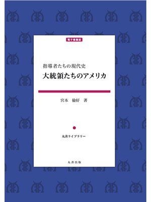 cover image of 指導者たちの現代史　大統領たちのアメリカ